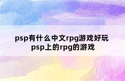 psp有什么中文rpg游戏好玩 psp上的rpg的游戏